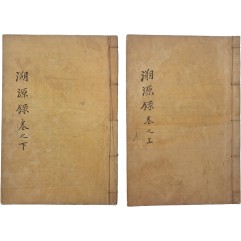 [161] 신라 박씨의 시조 등의 공훈록 [신라박씨소원록 新羅朴氏溯源錄] 上,下권 2책 完