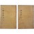 [161] 신라 박씨의 시조 등의 공훈록 [신라박씨소원록 新羅朴氏溯源錄] 上,下권 2책 完