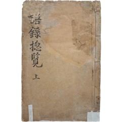 [162] 수호지 어록만을 수록한 [주해어록총람 註解語錄總覽] 상권 1책