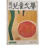 [17] [현대 아동문학] 창간 제1집