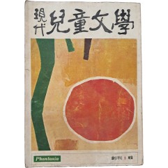 [17] [현대 아동문학] 창간 제1집