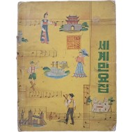 [172] 미공보원(USIS)이 광주(光州)에 기증한 [세계민요집]