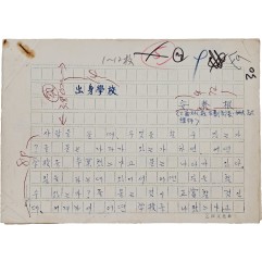 [83]안춘근(安春根)의 [출신학교 出身學校] 친필원고