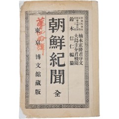 [84] 조선기문 朝鮮紀文