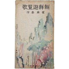 [86]조선유람가 朝鮮遊覽歌