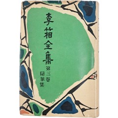 [362]이상전집 제3권 수필집