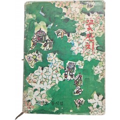 [366]이진호 제1동시집 [꽃잔치]