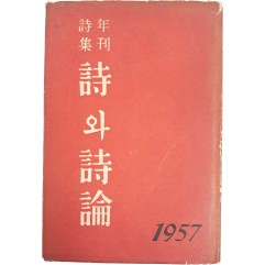 [367]1957 연간시집 [詩와 詩論]
