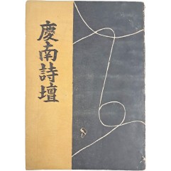 [368]시집 [경남시단 慶南詩壇]