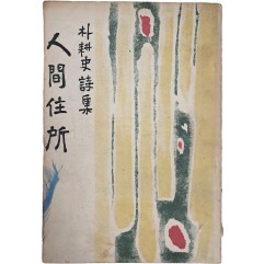 [369]박경사 제1시집 [인간주소 人間住所]