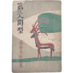 [370]김환기가 장정한, 안수길 창작집 [제3인간형 第三人間型]