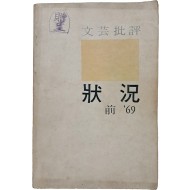 [18] [문예비평 상황] 창간호