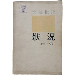 [18] [문예비평 상황] 창간호