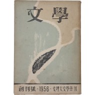 [19] [문학] 창간호