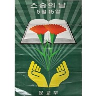 [190] '스승의 날 5월 15일' 포스터