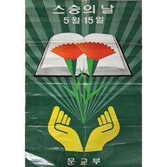 [190] '스승의 날 5월 15일' 포스터