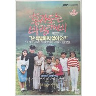 [192] 하명중 감독 [혼자도는 바람개비] 포스터