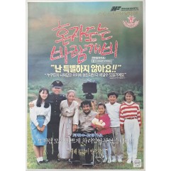 [192] 하명중 감독 [혼자도는 바람개비] 포스터