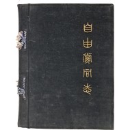 [194] 제3대 민의원 자유당동지 사진첩
