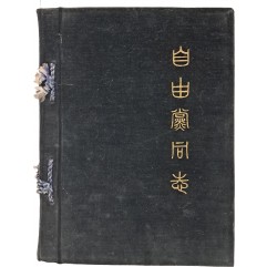 [194] 제3대 민의원 자유당동지 사진첩
