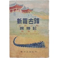 [199] 신라고적 탐승기 新羅古蹟 探勝記