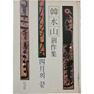 [2] 한수산 창작집 [사월의 끝]