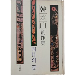 [2] 한수산 창작집 [사월의 끝]
