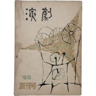 [20] [연극] 창간호