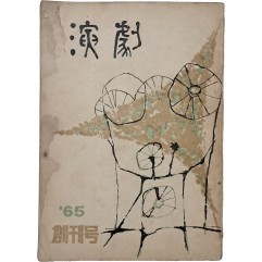 [20] [연극] 창간호