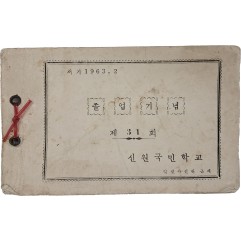 [200] 경남 거창 신원국민학교 제31회 졸업기념첩