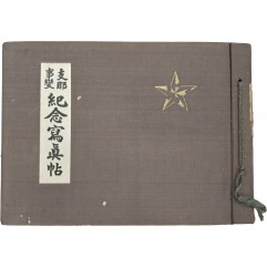 [22] 지나사변(支那事變) [기념사진첩]