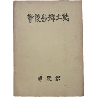 [23] 울릉도 향토지 鬱陵島鄕土誌