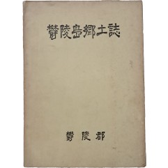 [23] 울릉도 향토지 鬱陵島鄕土誌