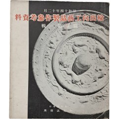 [24] [수출향 공예품 제작 참고자료 輸出向工藝品製作參考資料] 도록 제1집