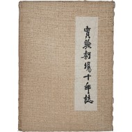 [25] 실험극장 10년지 實驗劇場 十年誌