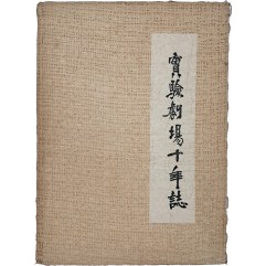 [25] 실험극장 10년지 實驗劇場 十年誌