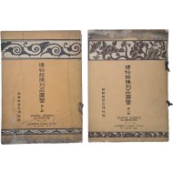 [26] [박물관진열도감] 제7·8호 2책