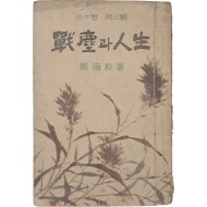[3] 마해송 수필집 [전진과 인생]