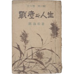 [3] 마해송 수필집 [전진과 인생]