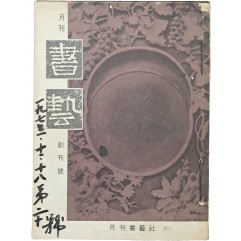 [30] [화랑 畵廊] 창간호를 비롯한 12책