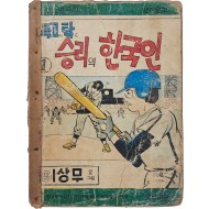 [31] 이상무 만화 [독고탁은 승리의 한국인] 1~3권 3책 완질