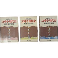 [33] [고바우 현대사] 1~3권 3책