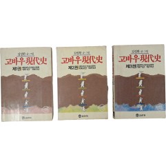 [33] [고바우 현대사] 1~3권 3책