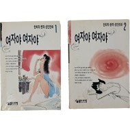[34] 한희작 본격 성인만화 [여자야 여자야] 1·2권 2책