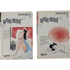 [34] 한희작 본격 성인만화 [여자야 여자야] 1·2권 2책