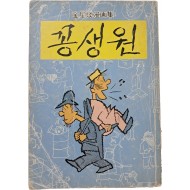 [35] 김성환(金星煥) 만화집 [꽁생원]
