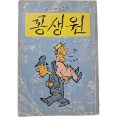 [35] 김성환(金星煥) 만화집 [꽁생원]