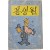 [35] 김성환(金星煥) 만화집 [꽁생원]