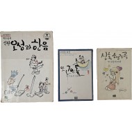 [36] 박수동 만화 3책
