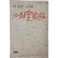 [37] 이정문 만화 [심술 가족]